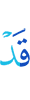 Уже
