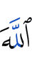 Аллаху