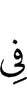 в