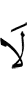 не