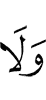 и не