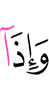 И когда