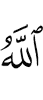 «Аллах
