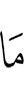 то, (что)