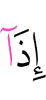 когда