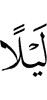 ночью
