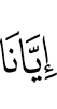 нам
