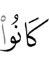 были они