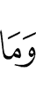 И не