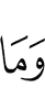 И не