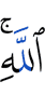 Аллаха.
