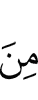 из (числа)