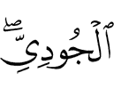 (горе) аль-Джуди