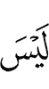 нет