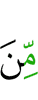 из (числа)