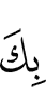 к Тебе