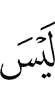 нет
