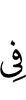 в