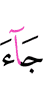 прийти