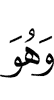 И Он