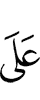 на
