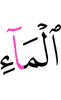воде