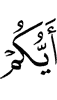 кто из вас