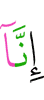 Поистине, мы