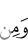 и за