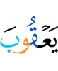 об Йакубе