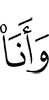 когда я
