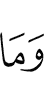 И не (является)