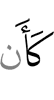 как будто бы