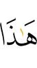 Это –