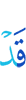 Уже