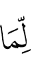 к чему