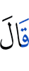 Сказал