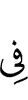 в