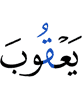 Йакуба,