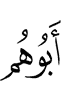 отец их,