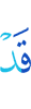 Уже