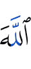 Аллах