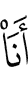 «Я –