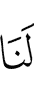 для нас