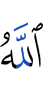 Аллаху,