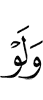 И если бы (было) (так)