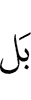 Но