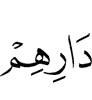 их жилищ,