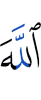 Аллах