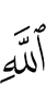 Аллаха